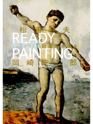 cover image of 絵画の準備を!